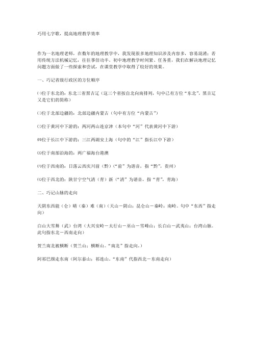 巧用七字歌,提高地理教学效率