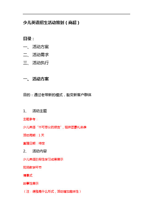 少儿英语招生活动策划(商超)