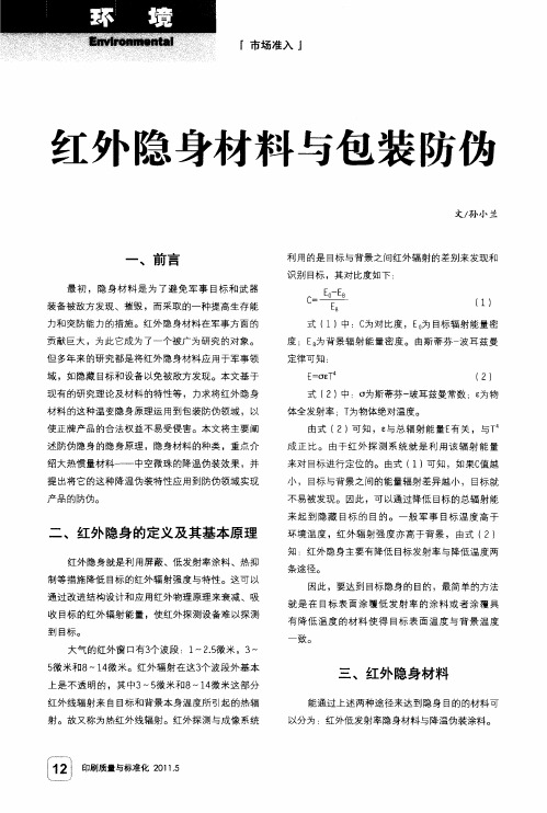 红外隐身材料与包装防伪