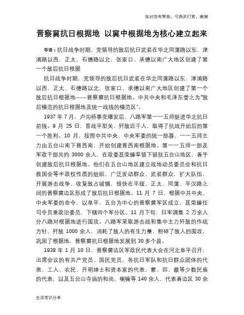 历史趣闻晋察冀抗日根据地 以冀中根据地为核心建立起来