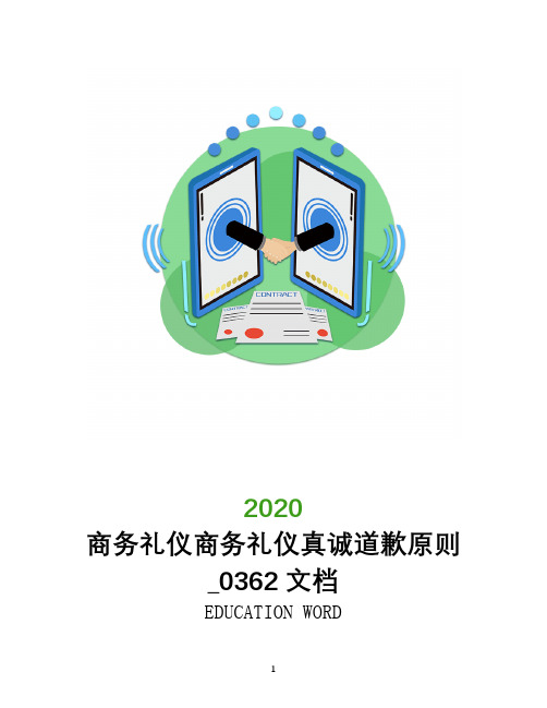商务礼仪商务礼仪真诚道歉原则_0362文档