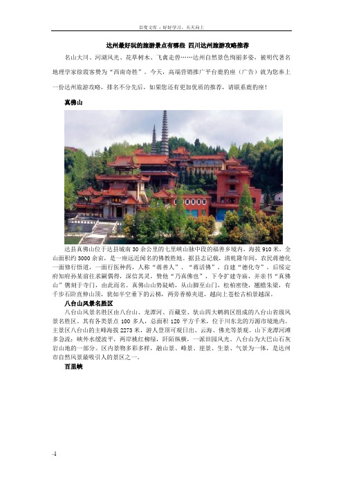 达州最好玩的旅游景点有哪些四川达州旅游攻略推荐