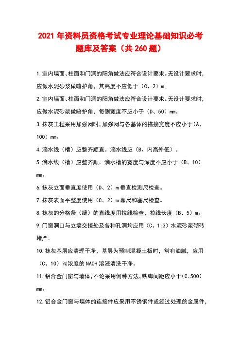 2021年资料员资格考试专业理论基础知识必考题库及答案(共260题)