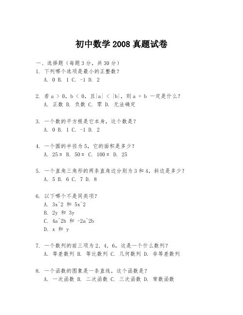 初中数学2008真题试卷