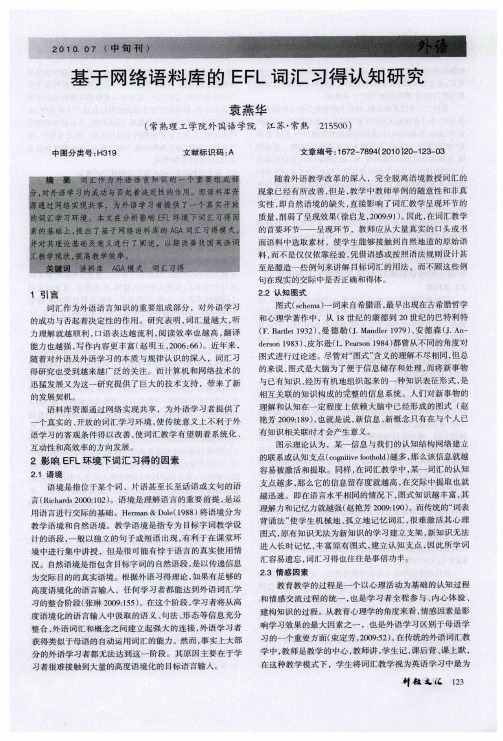 基于网络语料库的EFL词汇习得认知研究