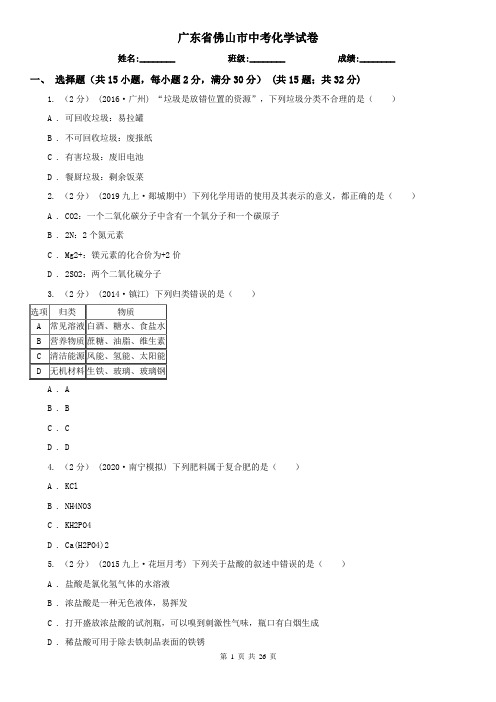 广东省佛山市中考化学试卷