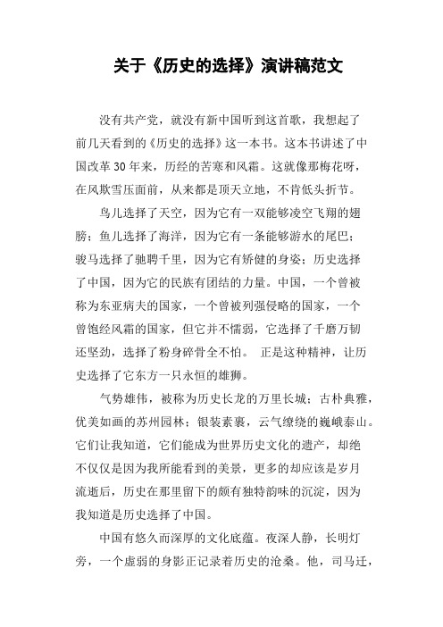 关于《历史的选择》演讲稿范文