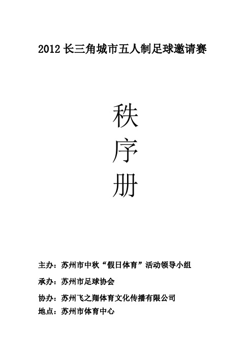 2012长三角城市足球邀请赛秩序册
