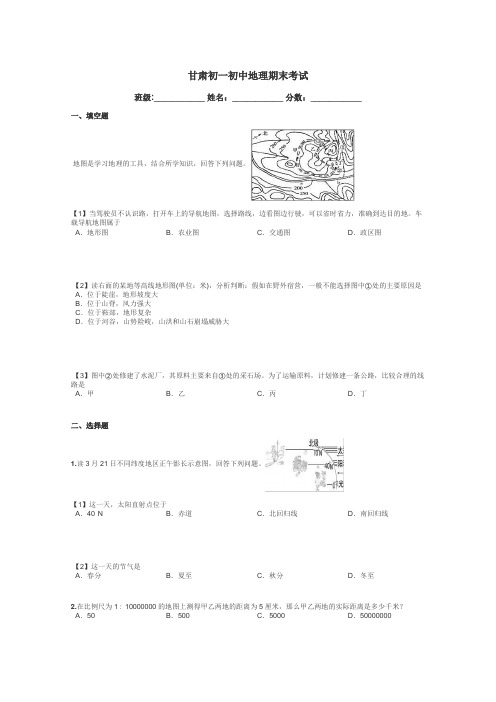 甘肃初一初中地理期末考试带答案解析
