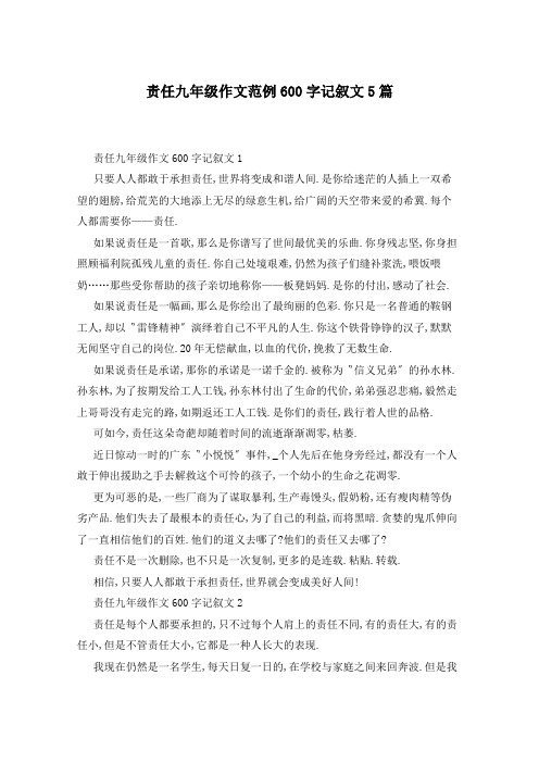 责任九年级作文范例600字记叙文5篇