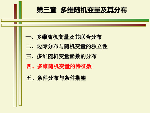 多维随机变量的特征数资料