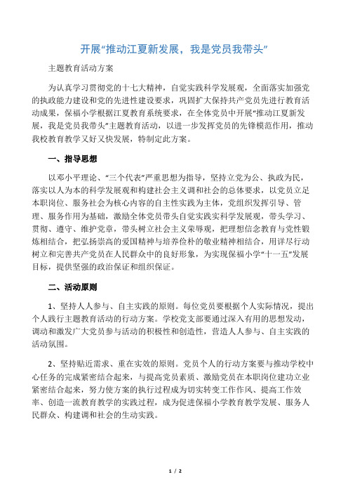 我是党员我带头活动方案