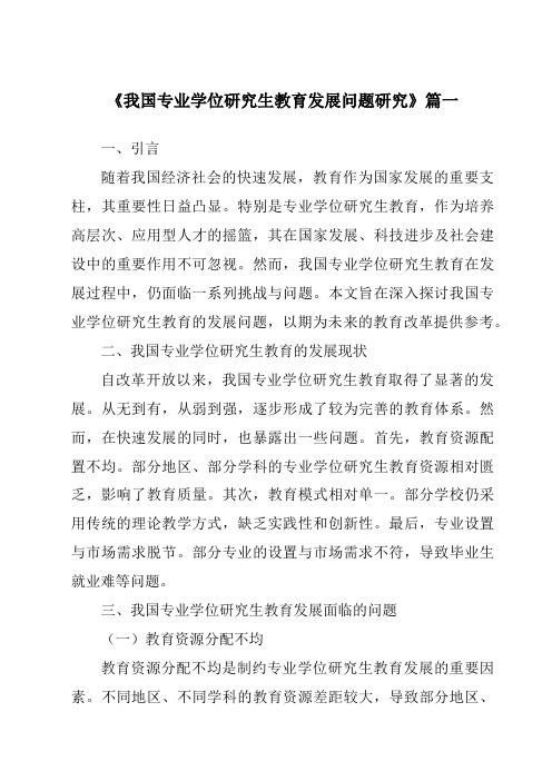 《2024年我国专业学位研究生教育发展问题研究》范文