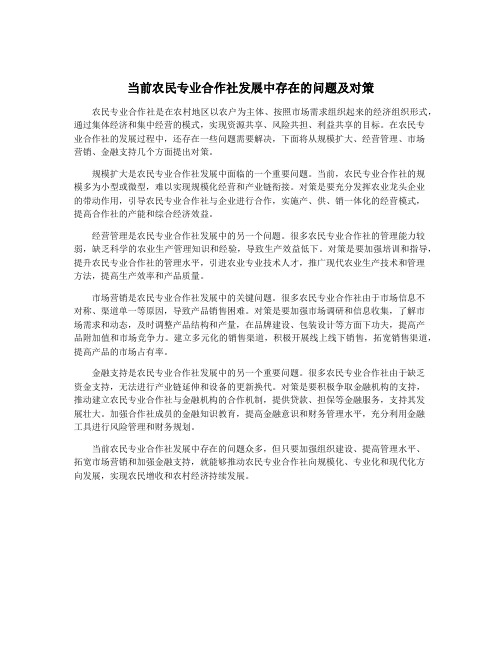 当前农民专业合作社发展中存在的问题及对策