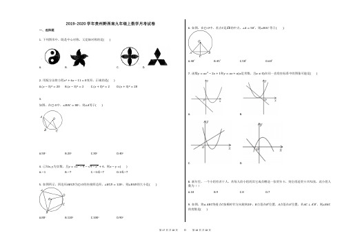 2019-2020学年贵州黔西南九年级上数学月考试卷 (1)