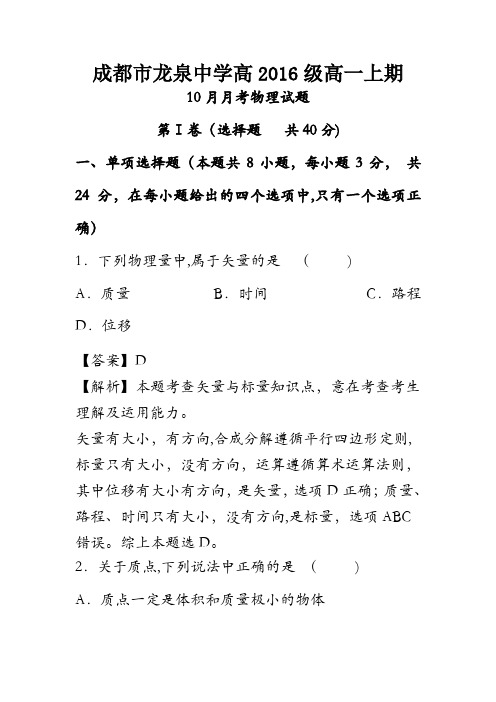 四川省成都市龙泉驿区第一中学校2016-2017学年高一10月月考物理试卷 含解析
