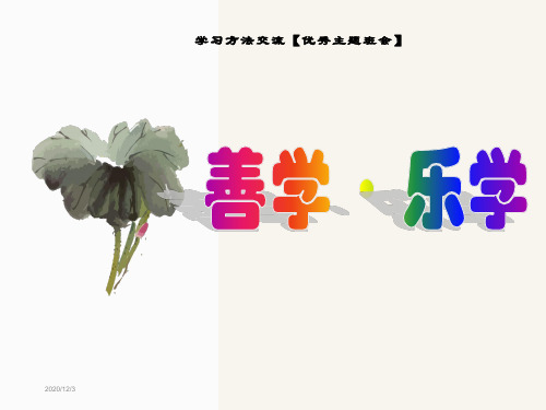 《善学乐学》学习方法交流【优秀主题班会】公开课课件-绝对经典