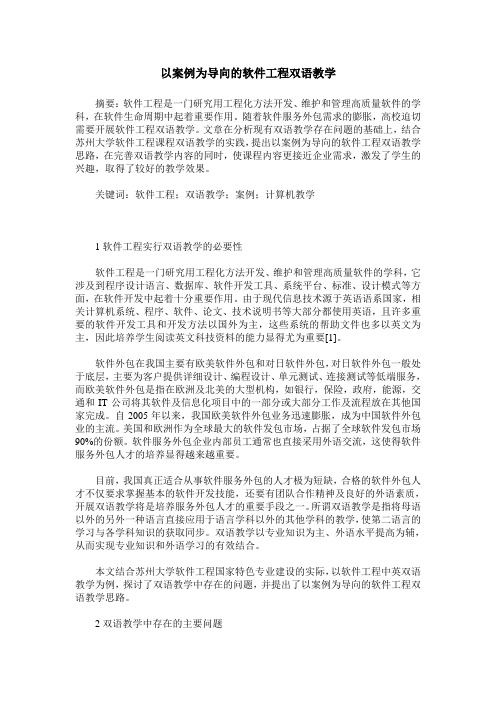 以案例为导向的软件工程双语教学