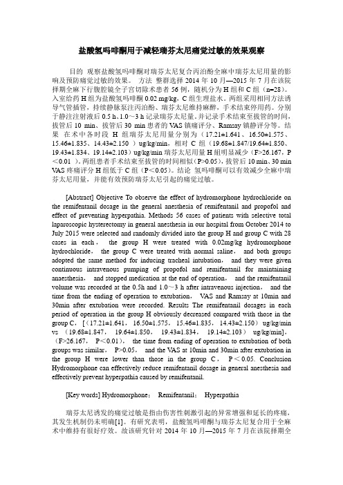 盐酸氢吗啡酮用于减轻瑞芬太尼痛觉过敏的效果观察