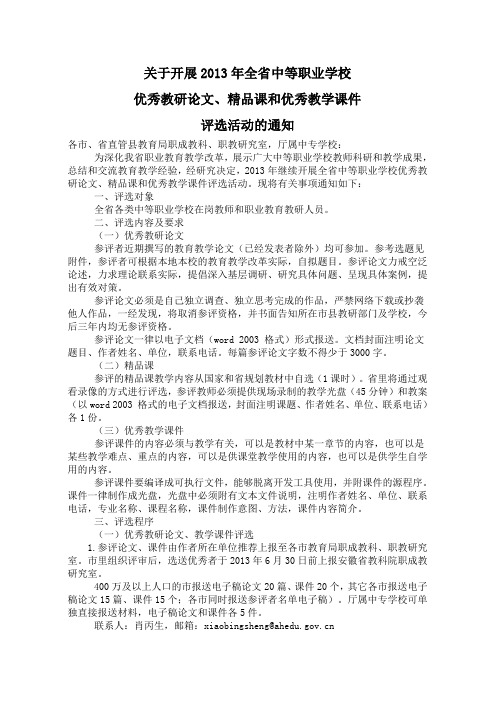 优秀教研论文、精品课和优秀教学课件评选活动