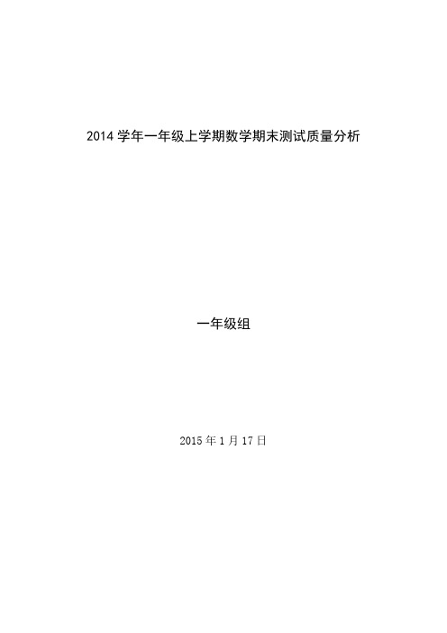 2014学年一年级上学期数学期末测试质量分析