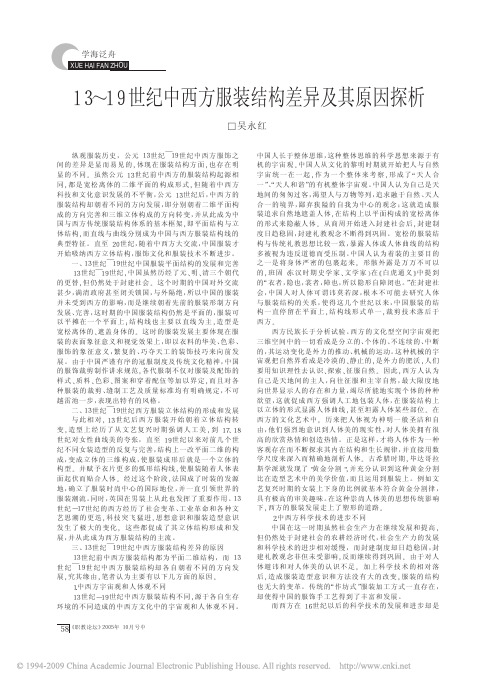 13_19世纪中西方服装结构差异及其原因探析