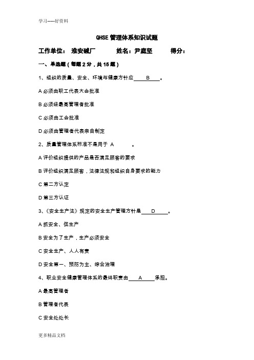 最新QHSE管理体系知识试题