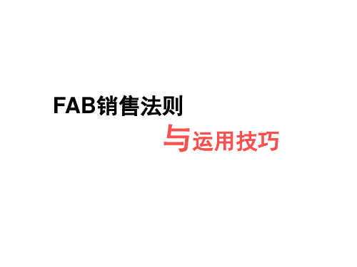 FAB销售法则与运用技巧