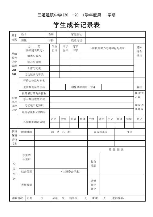 (完整word版)初中生成长记录表