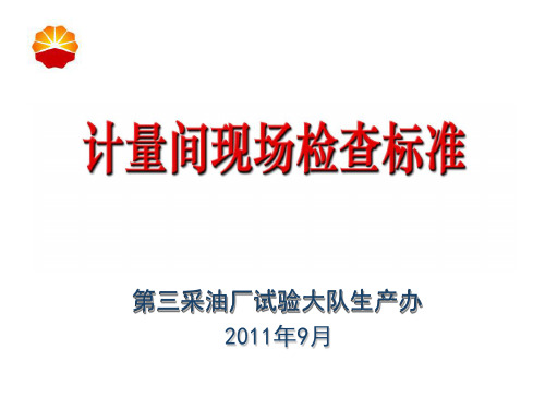计量间现场检查标准