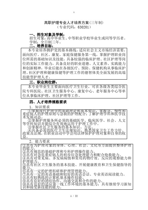 高职护理专业人才培养方案三年制