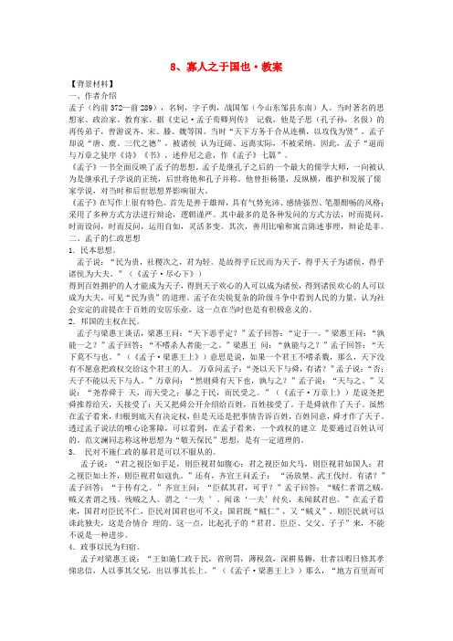 人教版高中语文必修三教案 寡人之于国也