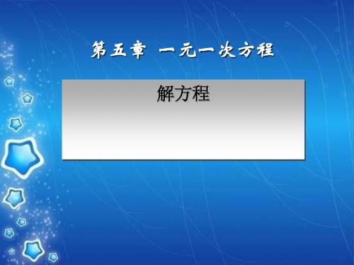 《解方程》一元一次方程PPT课件 (共11张PPT)