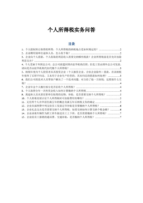 004 个人所得税问答