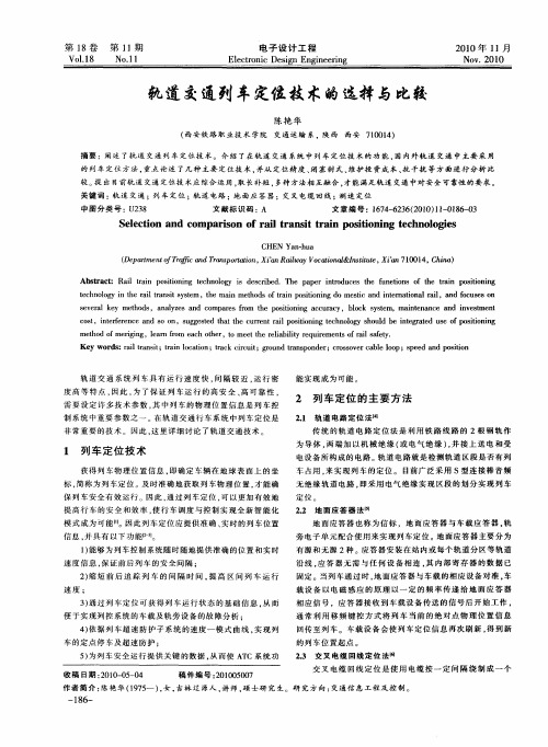 轨道交通列车定位技术的选择与比较
