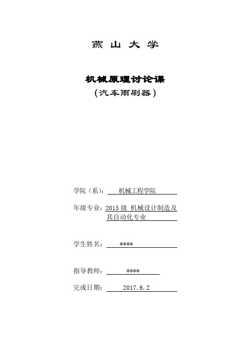 机械原理三级项目讨论课报告——汽车雨刷器