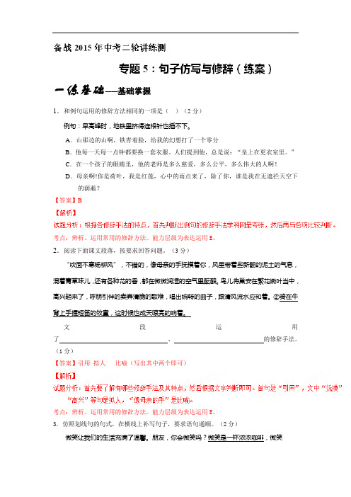中考语文基础讲练测【专题05】句子仿写与修辞(练)及答案