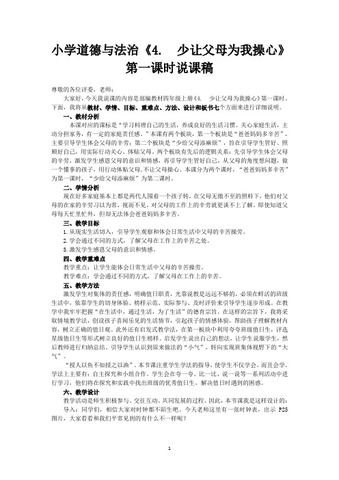 小学道德与法治四年级上册《4.  少让父母为我操心》说课稿(共2课时)