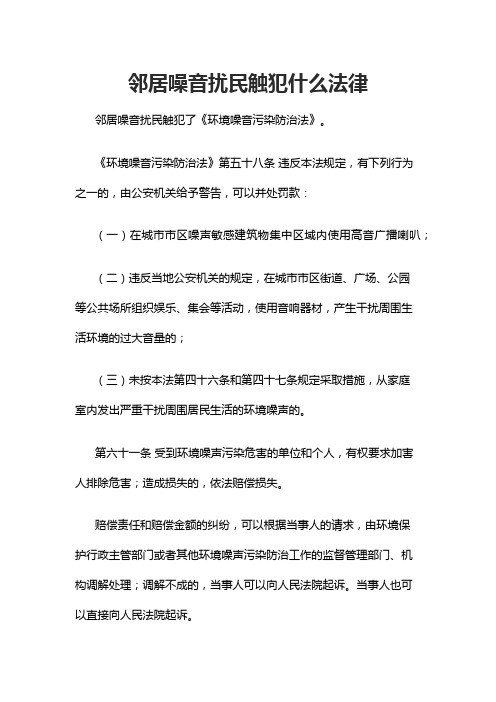 邻居噪音扰民触犯什么法律