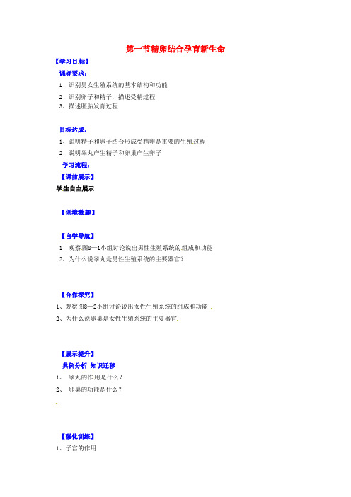 七年级生物下册精卵结合孕育新的生命导学案(无答案)(新版)苏教版