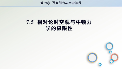 相对论时空观与牛顿力学的局限性课件高一下学期人教版必修第二册(共20张PPT)