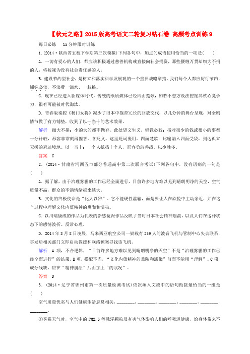 【状元之路】高考语文二轮复习钻石卷 高频考点训练9