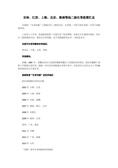 吉林、江苏、上海、海南等地二胎生育政策汇总