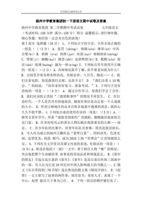 扬州中学教育集团初一下册语文期中试卷及答案