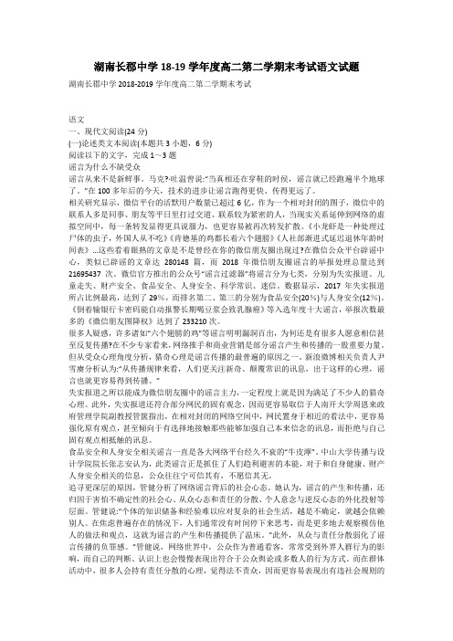 湖南长郡中学18-19学年度高二第二学期末考试语文试题