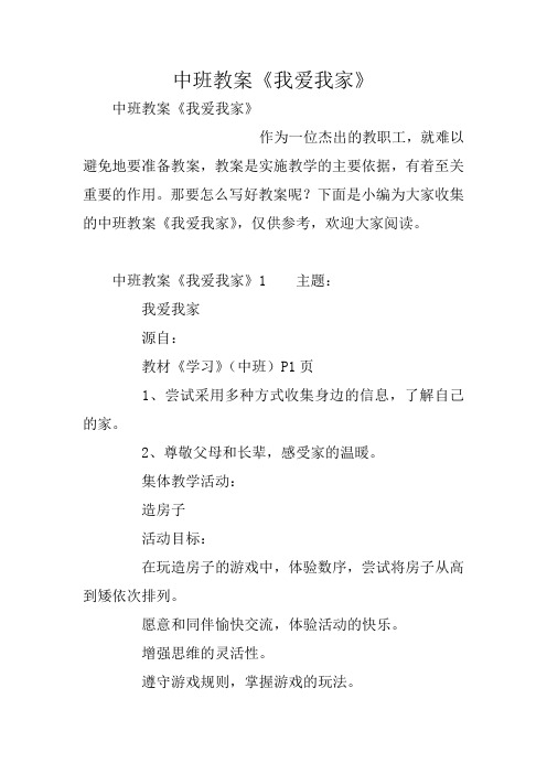 中班教案《我爱我家》