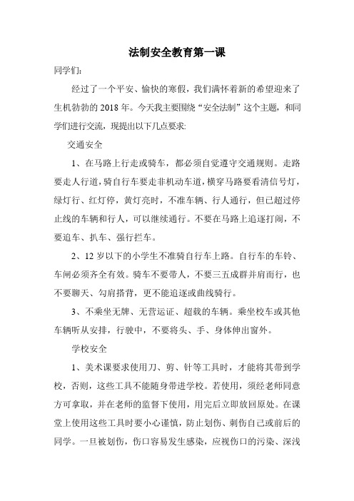 法制安全教育第一课
