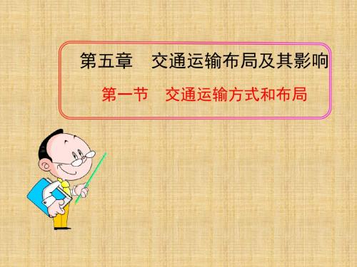 【高中地理】交通运输方式和布局PPT课件29(2份打包)