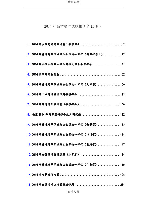 2014年高考物理试题集(全15套)