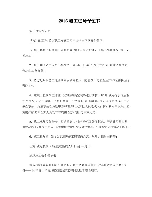 2016施工进场保证书